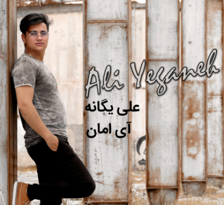 علی یگانه آی امان